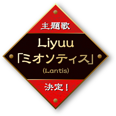 主題歌決定！Liyuu「ミオソティス」